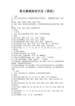 语文基础知识大全(语法).doc