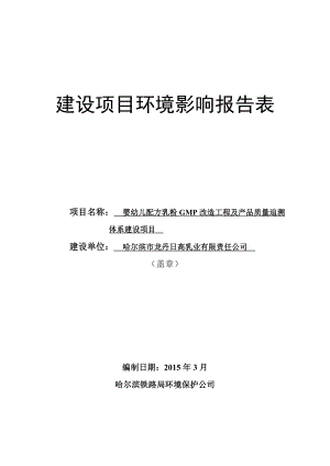 环境影响评价全本公示简介：婴幼儿配方乳粉GMP改造工程及产品质量追溯体系建设项目.doc