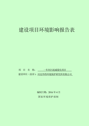 环境影响评价报告公示：车间污泥减量化建设单位华药环境保护研究所建设地址环评报告.doc