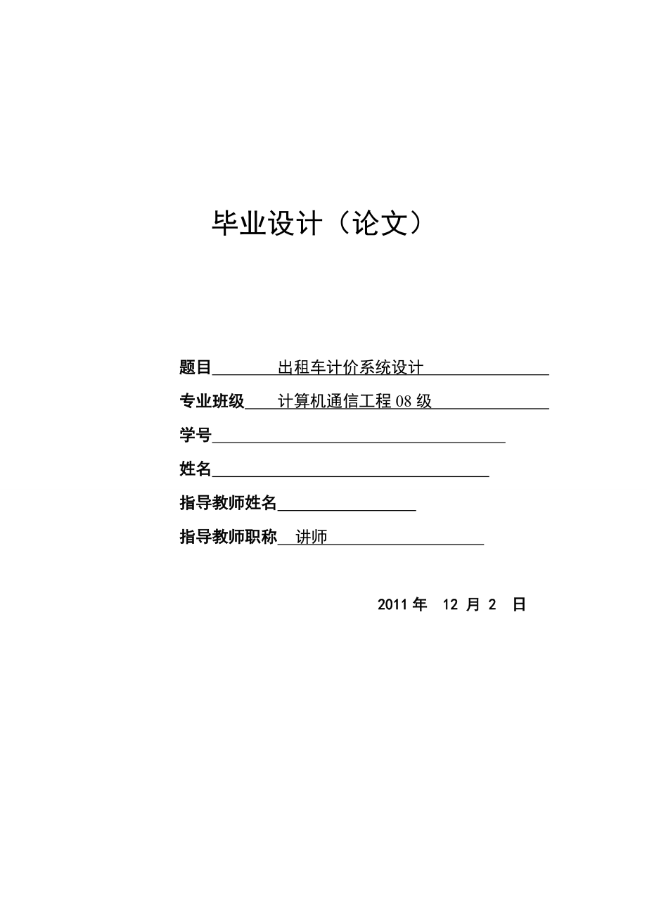 基于单片机的出租车计价系统设计 论文.doc_第1页