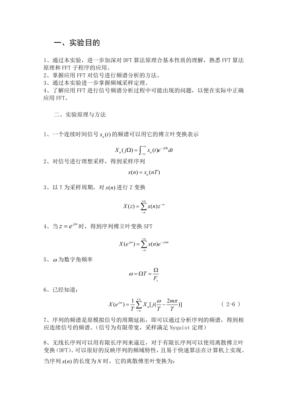 数字信号处理实验报告实验二应用快速傅立叶变换对信号进行频谱分析.doc_第2页