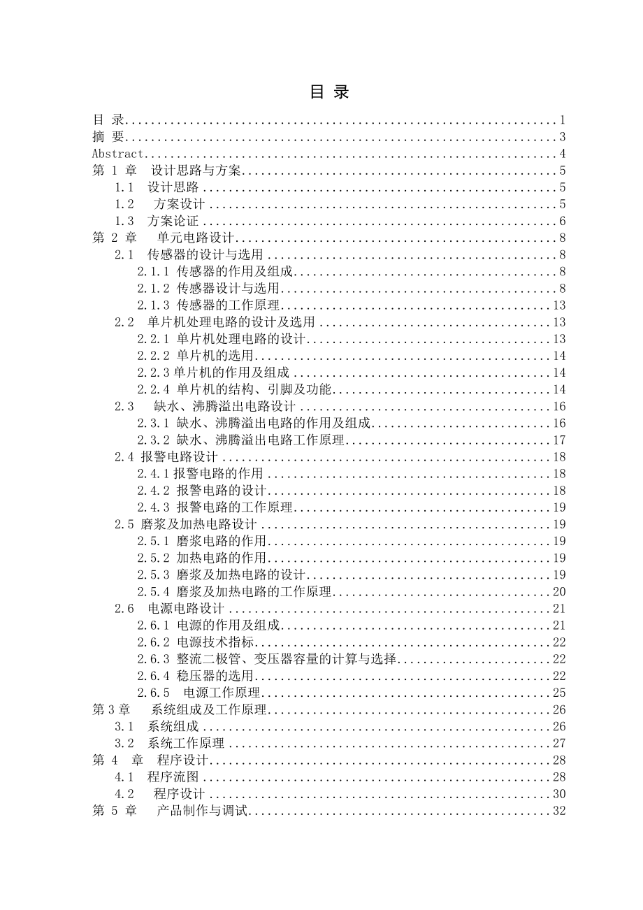 家用豆浆机全自动控制装置毕业设计.doc_第3页