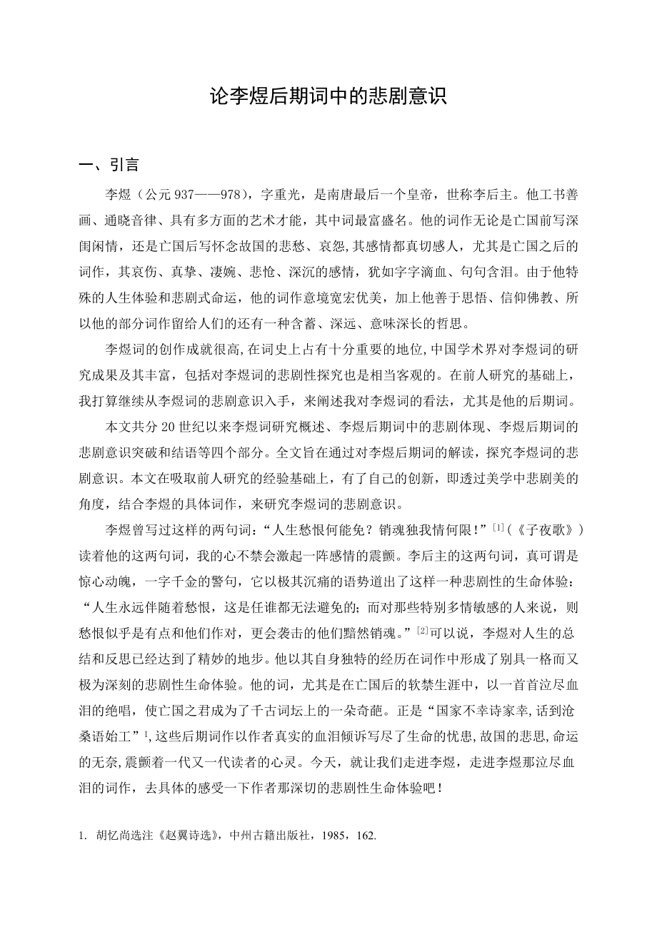 论李煜后期词中的悲剧意识毕业论文.doc_第2页