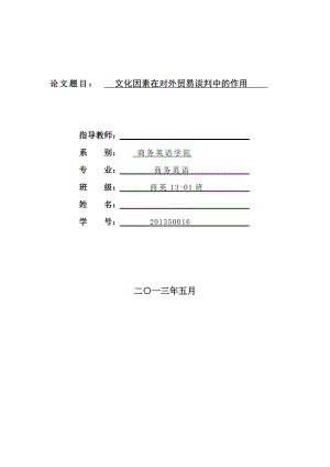 文化因素在对外贸易谈判中的作用毕业论文.doc