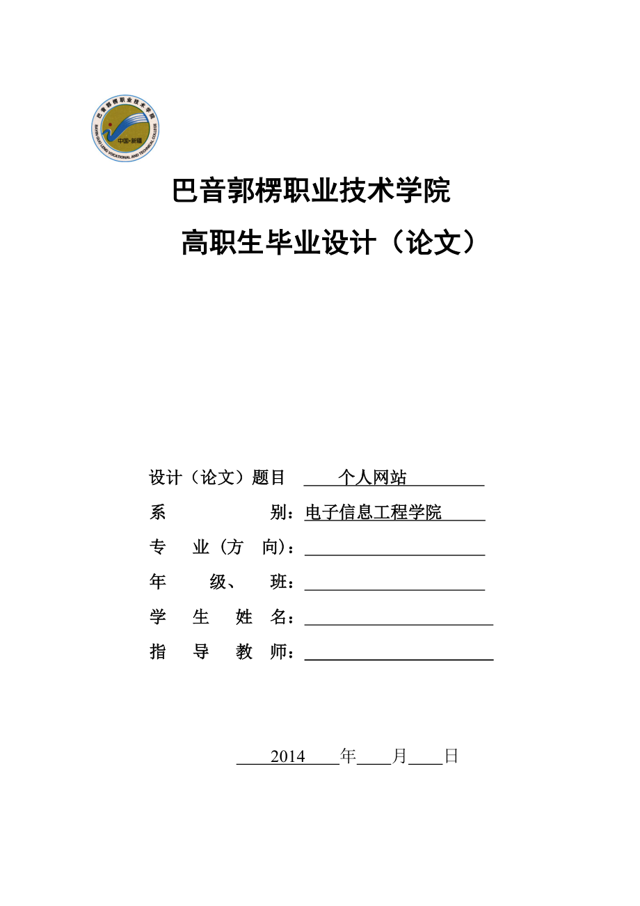 asp个人博客系统高职毕业论文1.doc_第1页