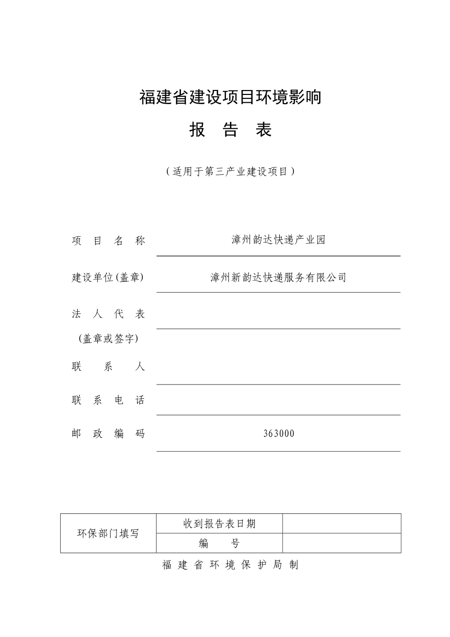 环境影响评价报告公示：漳州新韵达快递服务环评报告.doc_第1页