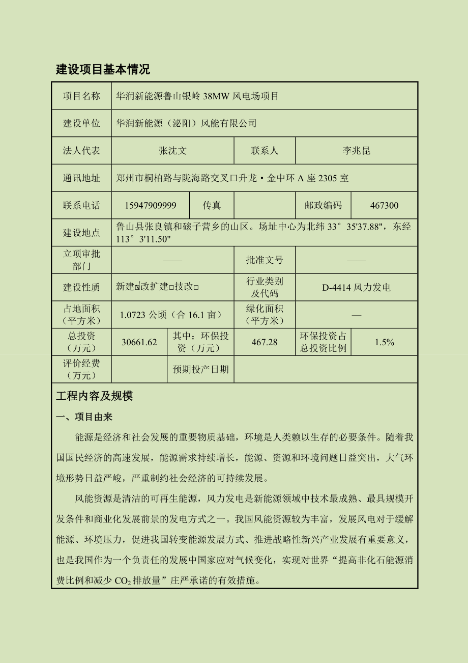 环境影响评价报告公示：鲁山银岭风电正文环评报告.doc_第1页