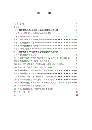 小学英语教学方法研究毕业论文.doc