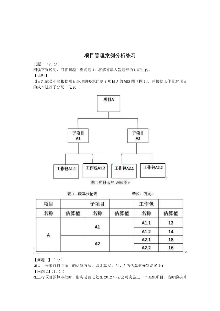 软考信息系统项目管理师案例专题训练.doc_第1页