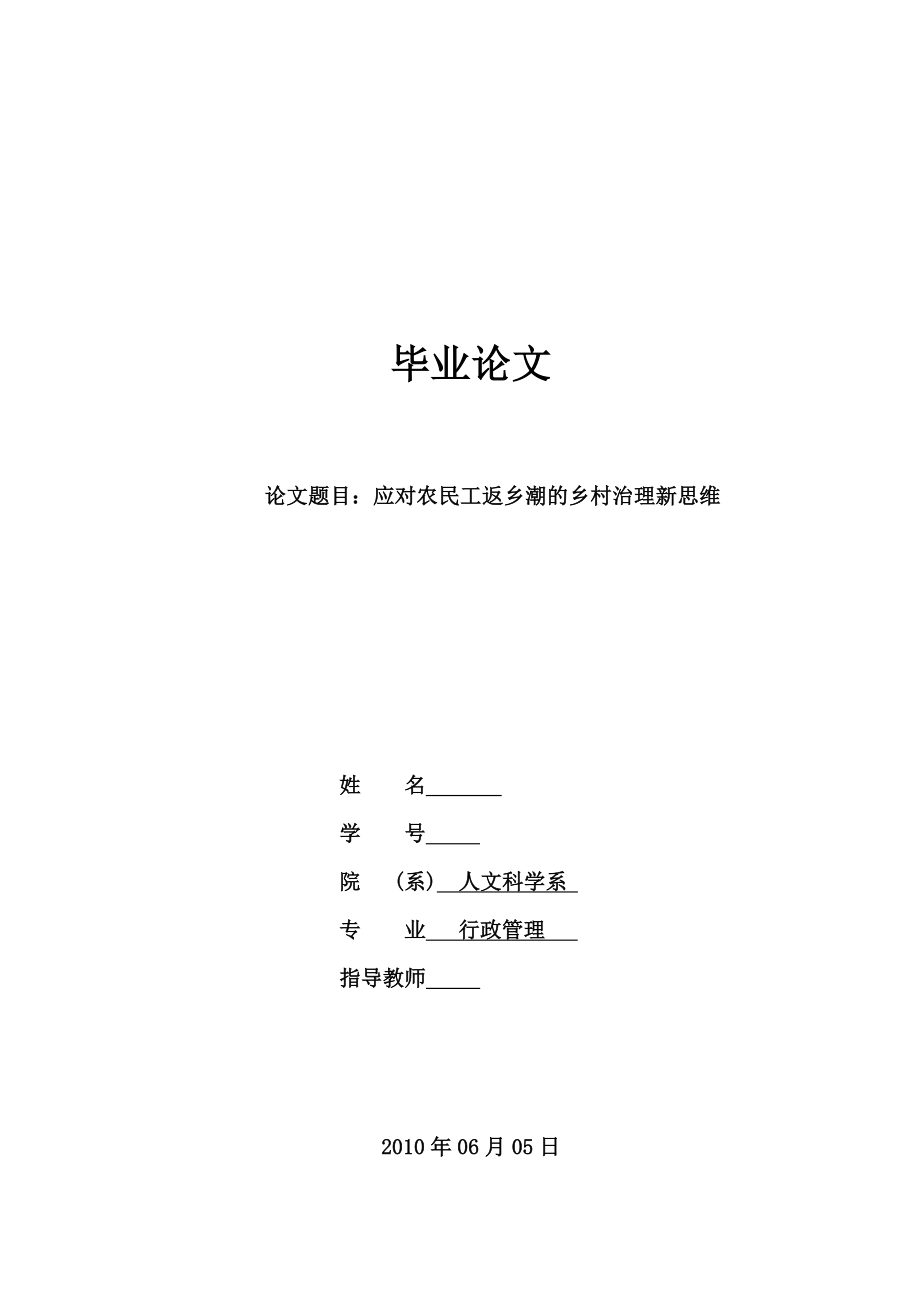 应对农民工返乡潮的乡村治理新思维毕业论文.doc_第1页