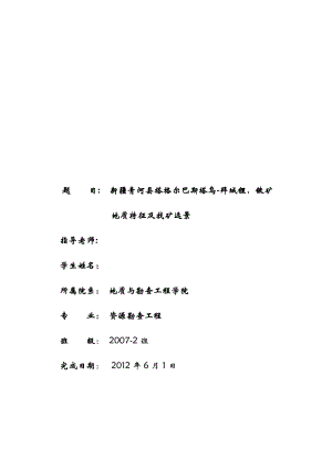 新疆青河县塔格尔巴斯塔乌拜城锂、铍矿地质特征及找矿远景毕业设计.doc