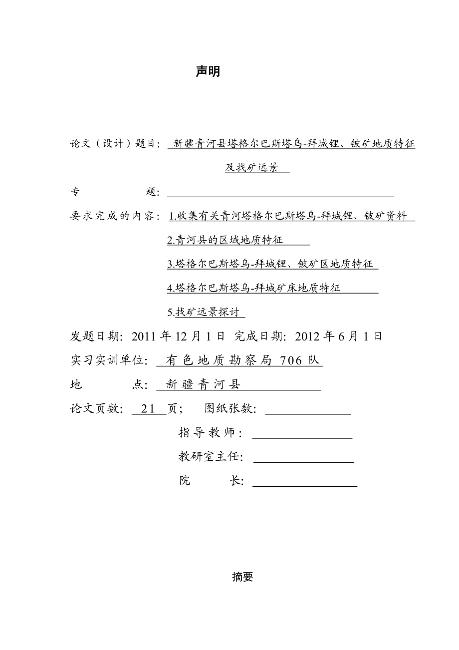 新疆青河县塔格尔巴斯塔乌拜城锂、铍矿地质特征及找矿远景毕业设计.doc_第2页