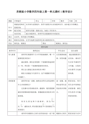 苏教版小学数学四年级上册配套表格式教案(全册).doc