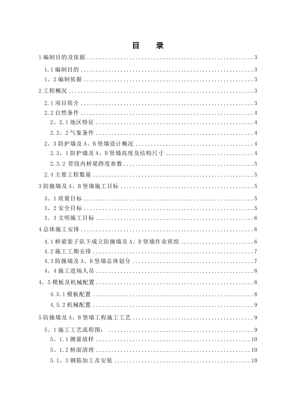 高铁桥梁工程防护墙及AB竖墙施工方案.doc_第1页