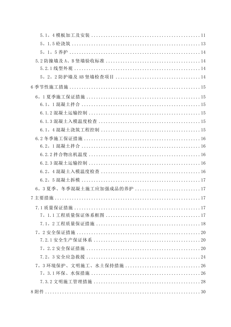 高铁桥梁工程防护墙及AB竖墙施工方案.doc_第2页