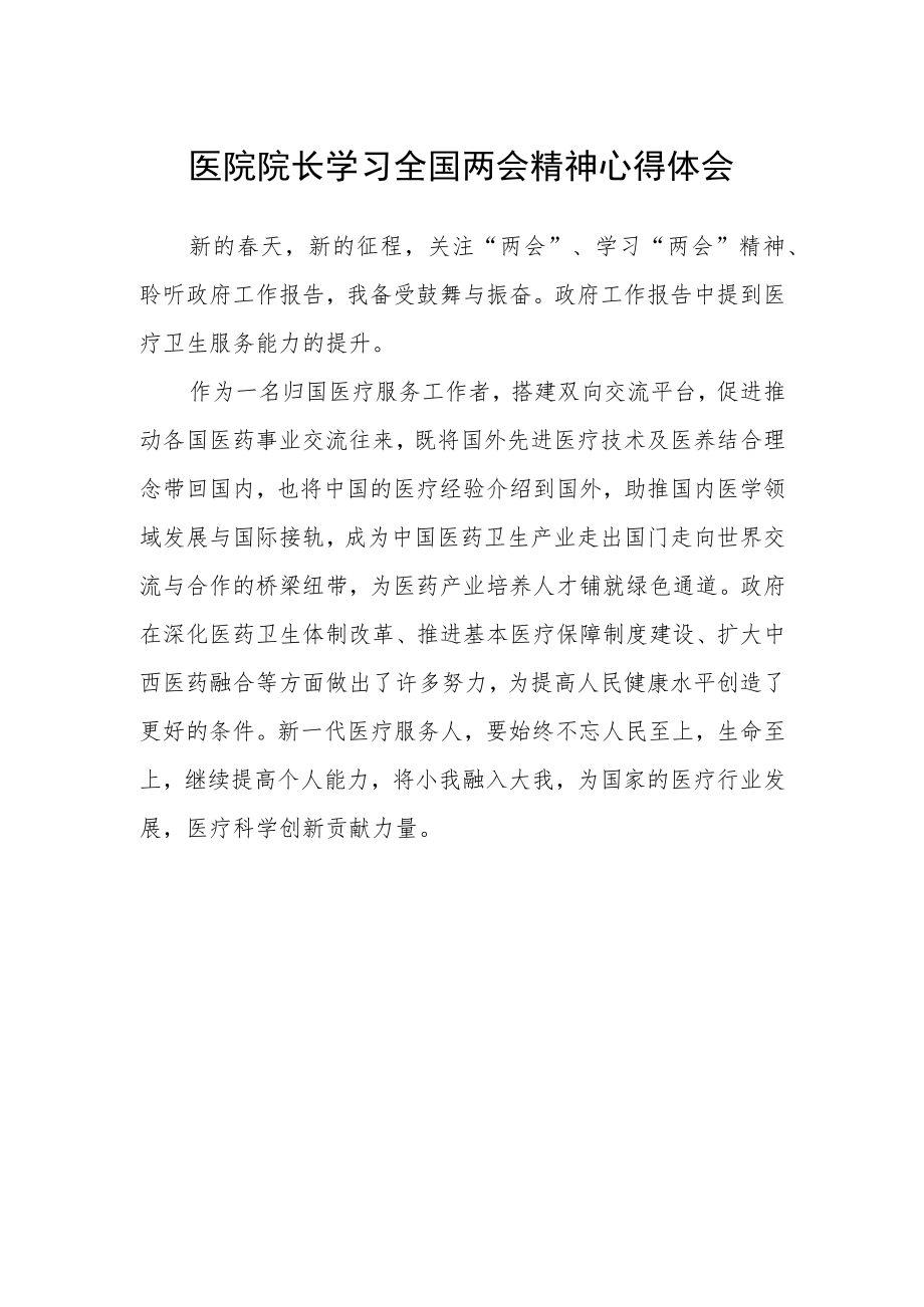 医院院长学习全国两会精神心得体会.docx_第1页