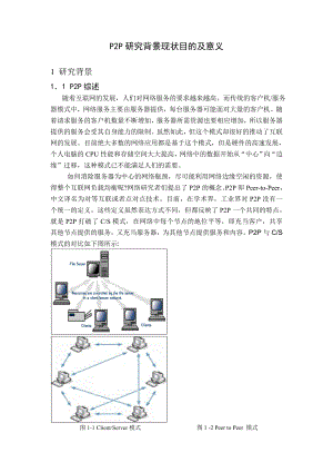 P2P研究背景现状目的及意义.doc