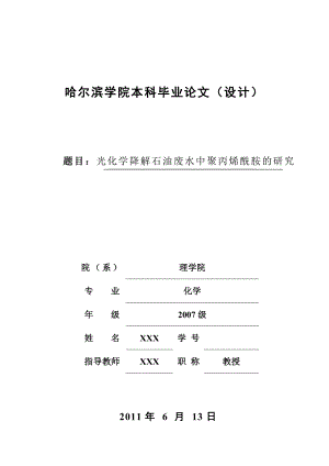 575203479毕业设计（论文）光化学降解石油废水中聚丙烯酰胺的研究.doc