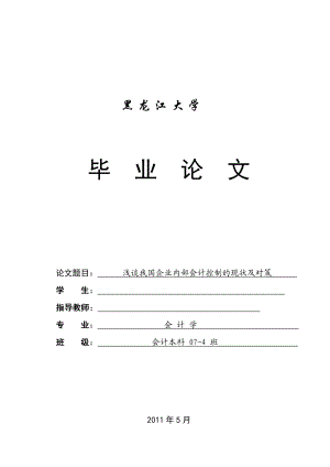 454520440会计学毕业论文浅谈我国企业内部会计控制的现状及对策.doc