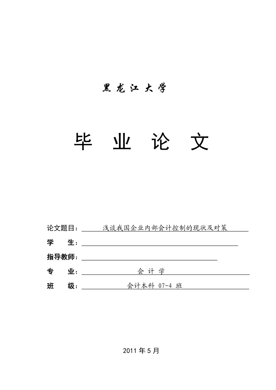 454520440会计学毕业论文浅谈我国企业内部会计控制的现状及对策.doc_第1页