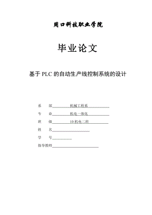 机电一体化毕业设计（论文）基于PLC的自动生产线控制系统的设计1.doc