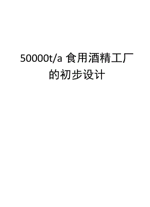 产50000吨食用酒精工厂的初步设计毕业设计.doc