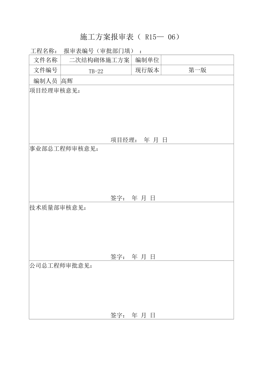 轻集料混凝土小型砌块砌体施工方案.docx_第1页