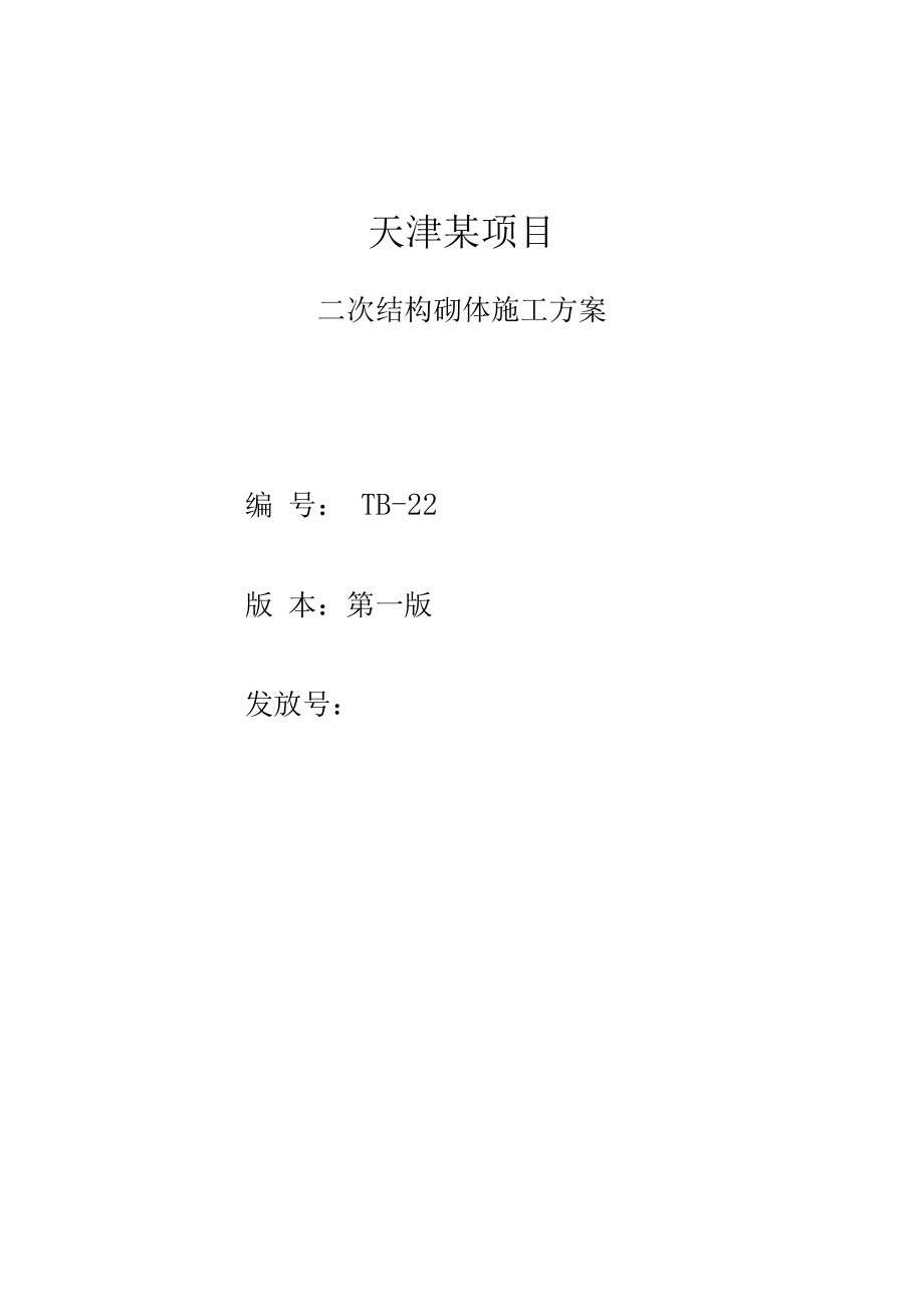 轻集料混凝土小型砌块砌体施工方案.docx_第2页