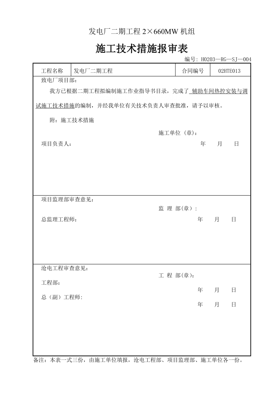 辅助车间热控安装与调试施工技术措施.doc_第1页