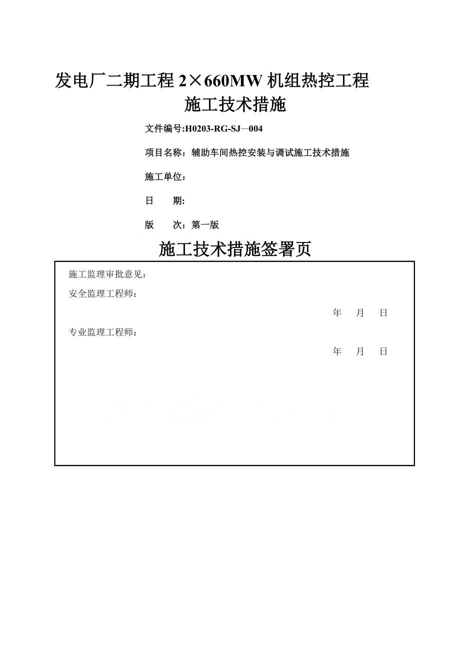 辅助车间热控安装与调试施工技术措施.doc_第2页