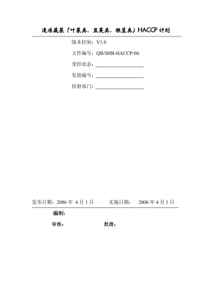 速冻蔬菜HACCP计划.doc