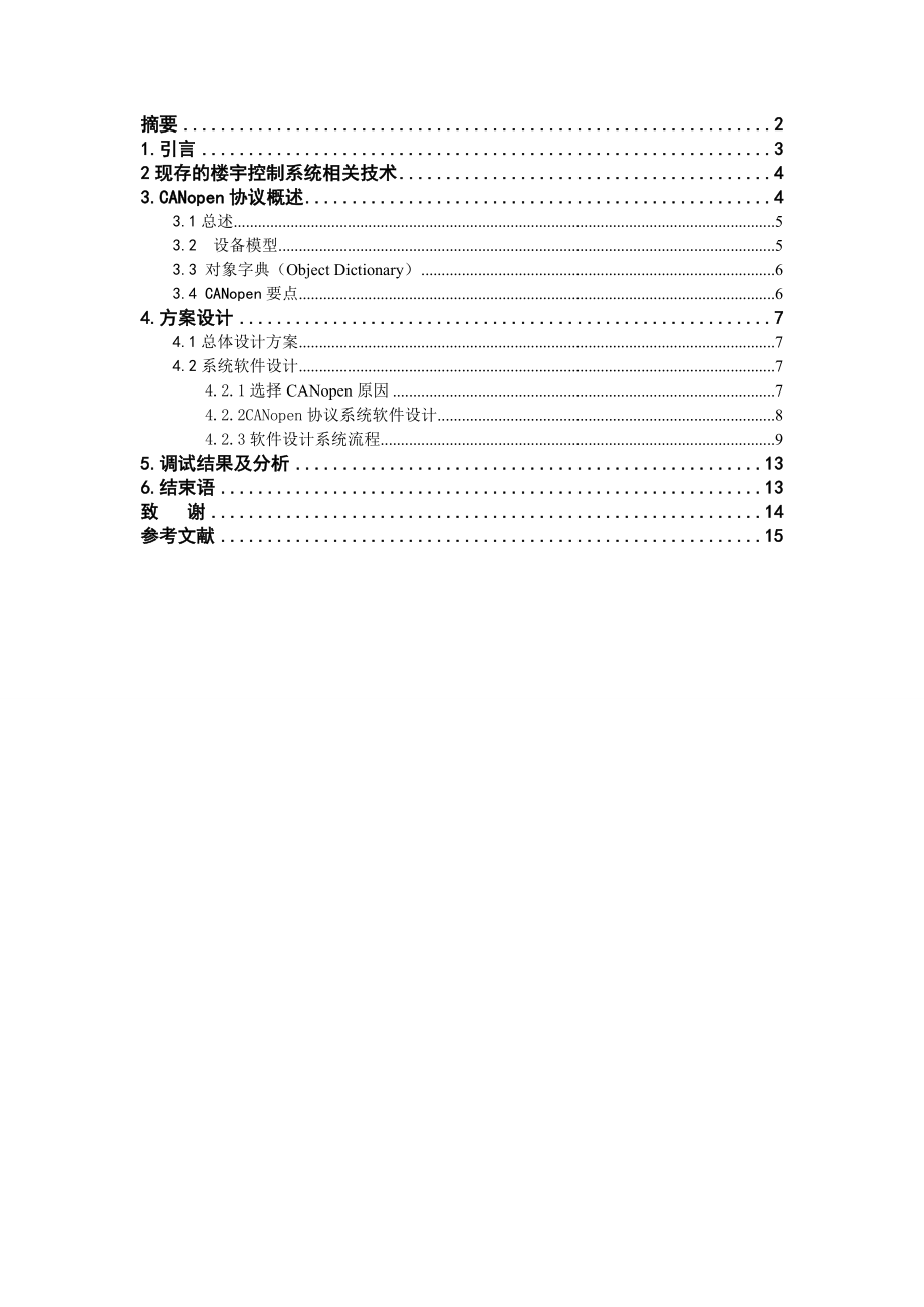 基于CAN总线的楼宇自动化系统设计毕业论文.doc_第2页