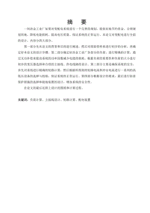 冶金工业厂35kV降压变电站设计毕业论文.doc