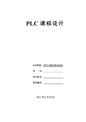 plc课程设计报告抢答器 +交通灯+步进电机.doc