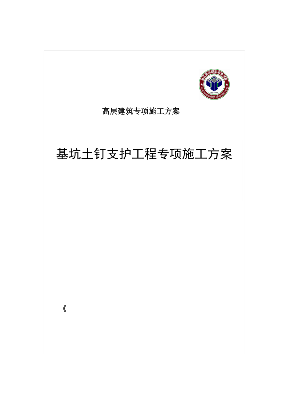 高层建筑基坑土钉支护工程专项施工方案.doc_第2页