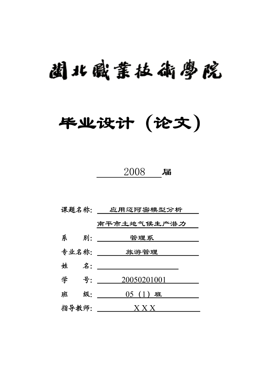 应用迈阿密模型分析南平市土地气候生产潜力毕业设计论文.doc_第1页