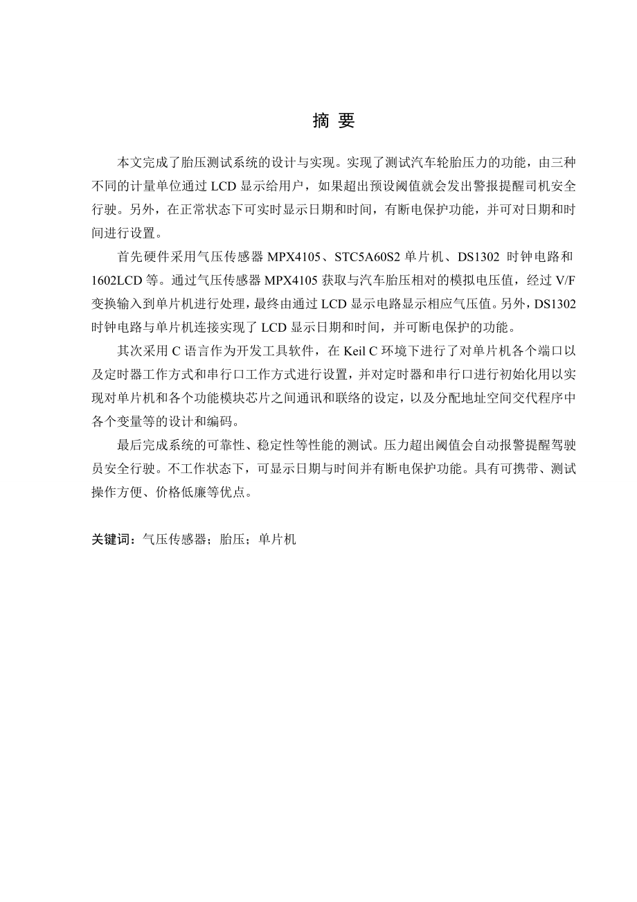 575203466毕业设计（论文）基于单片机的胎压测试系统的设计与实现.doc_第2页