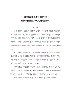 贵阳供电段施工介入人员作业指导书(高速铁路变电工程).doc