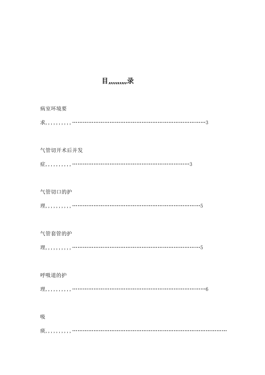 优质文档气管切开术后的护理停顿.doc_第2页