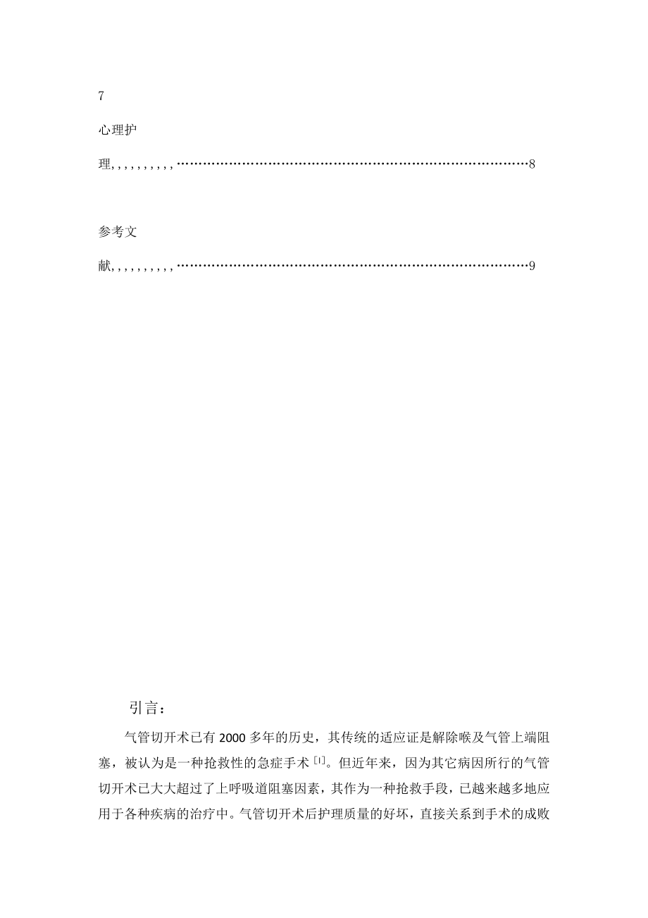 优质文档气管切开术后的护理停顿.doc_第3页