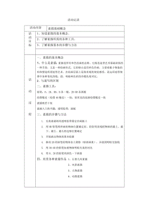 素描活动记录分析.doc