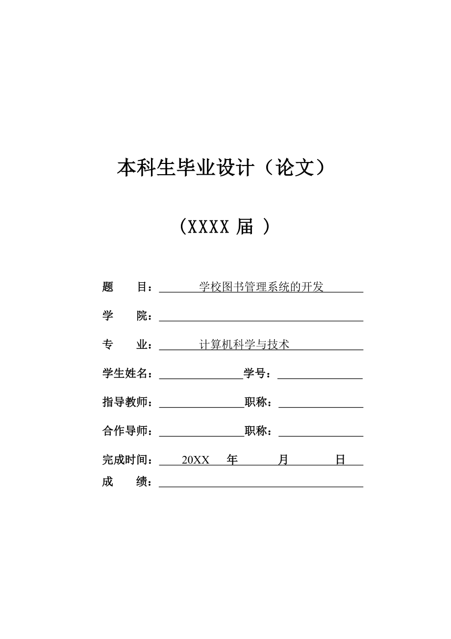 [毕业设计精品]学校图书管理系统的开发 数据库设计.doc_第1页