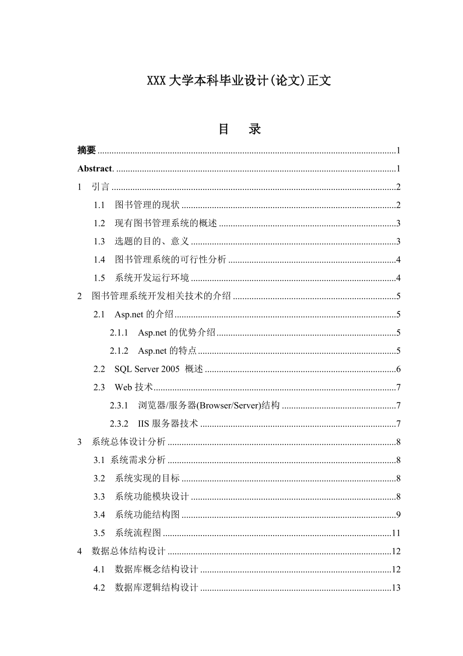 [毕业设计精品]学校图书管理系统的开发 数据库设计.doc_第2页