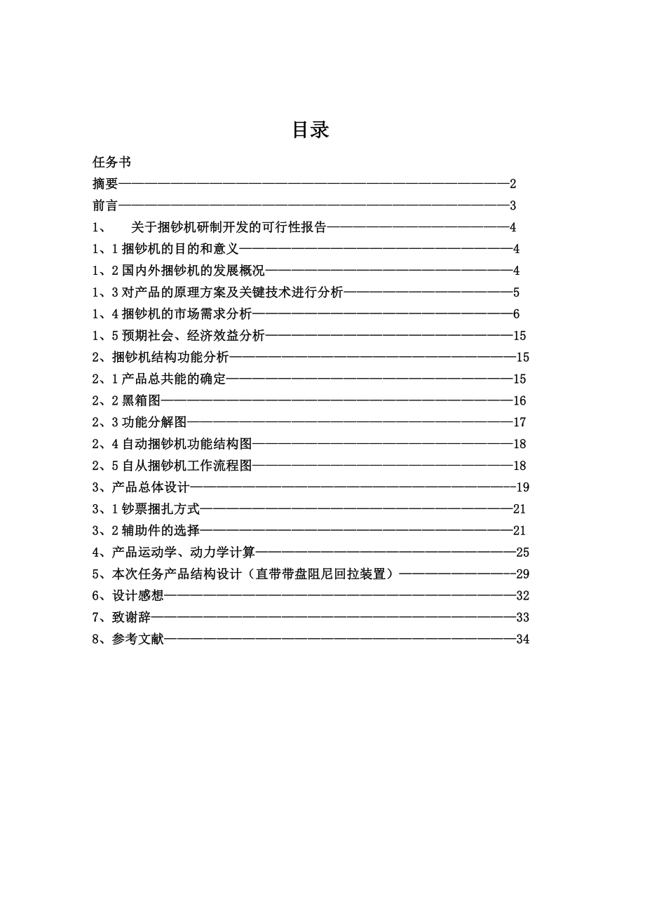 产品开发课程设计全自动钞票捆扎机.doc_第1页