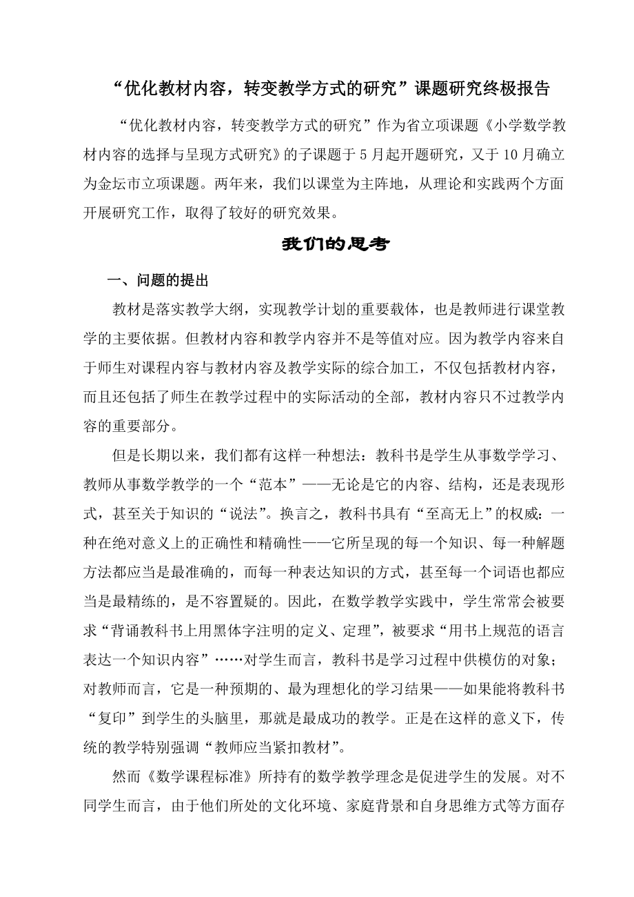 “优化教材内容转变教学方式的研究”课题研究终极报告.doc_第1页