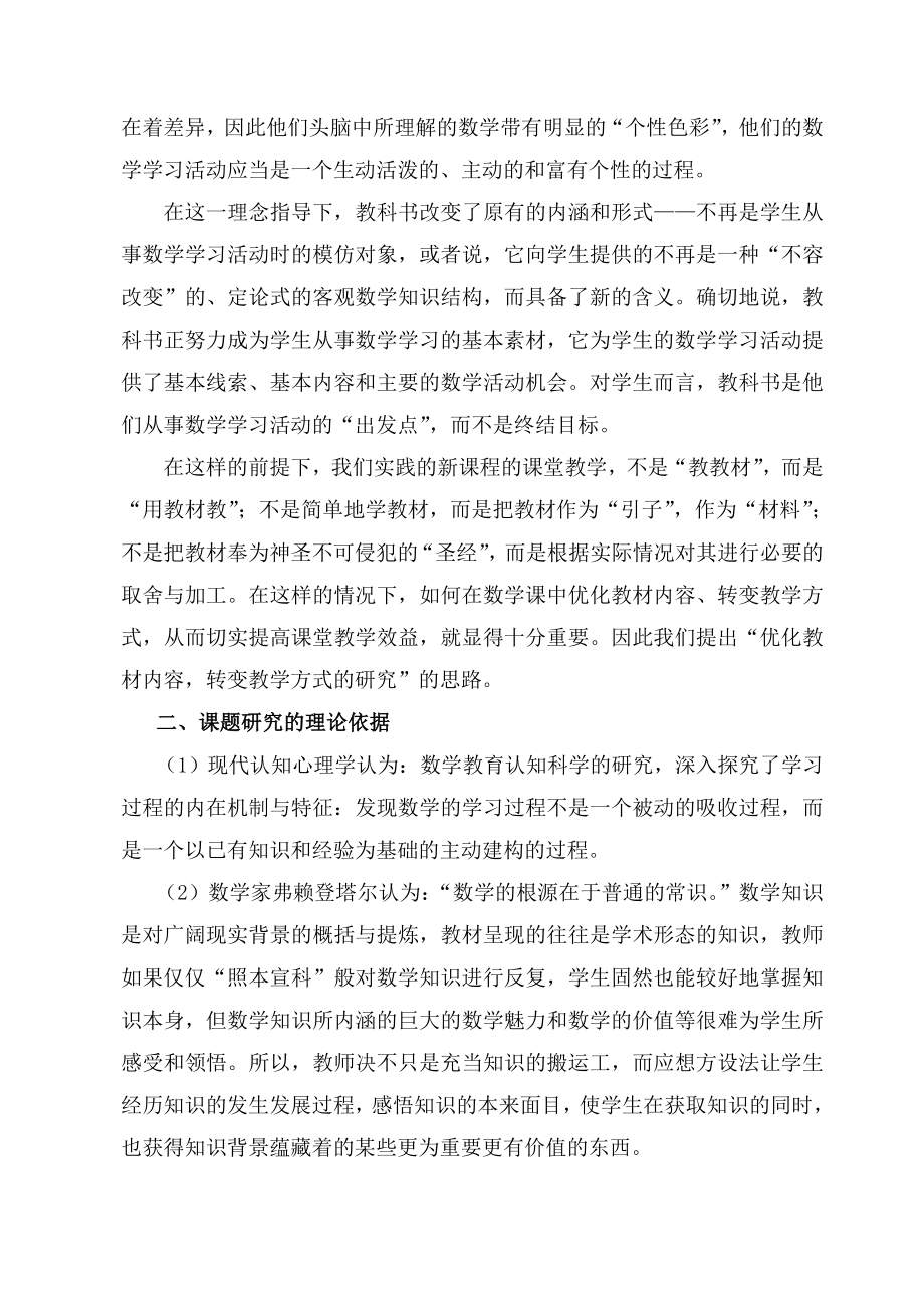 “优化教材内容转变教学方式的研究”课题研究终极报告.doc_第2页