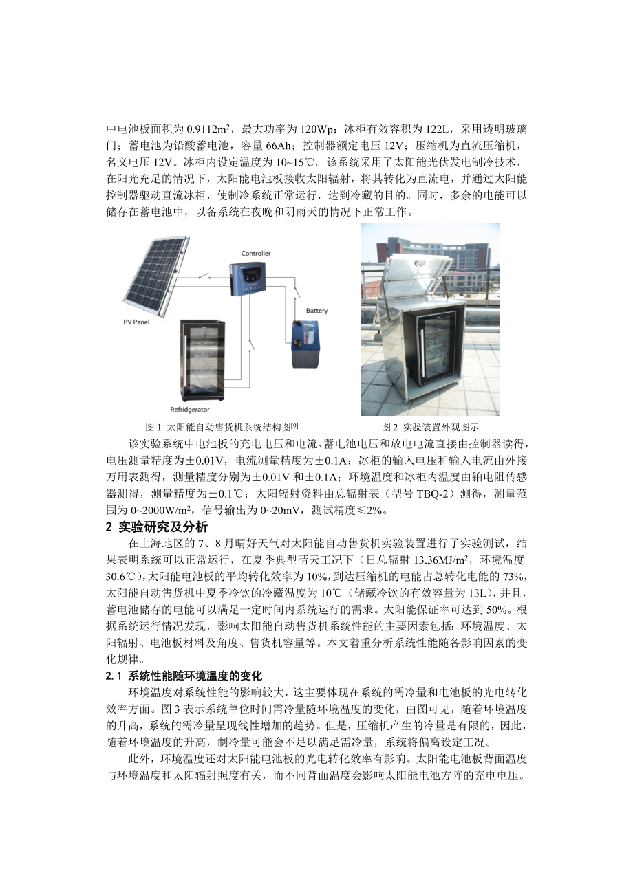 太阳能自动售货机实验研究及性能分析.doc_第2页