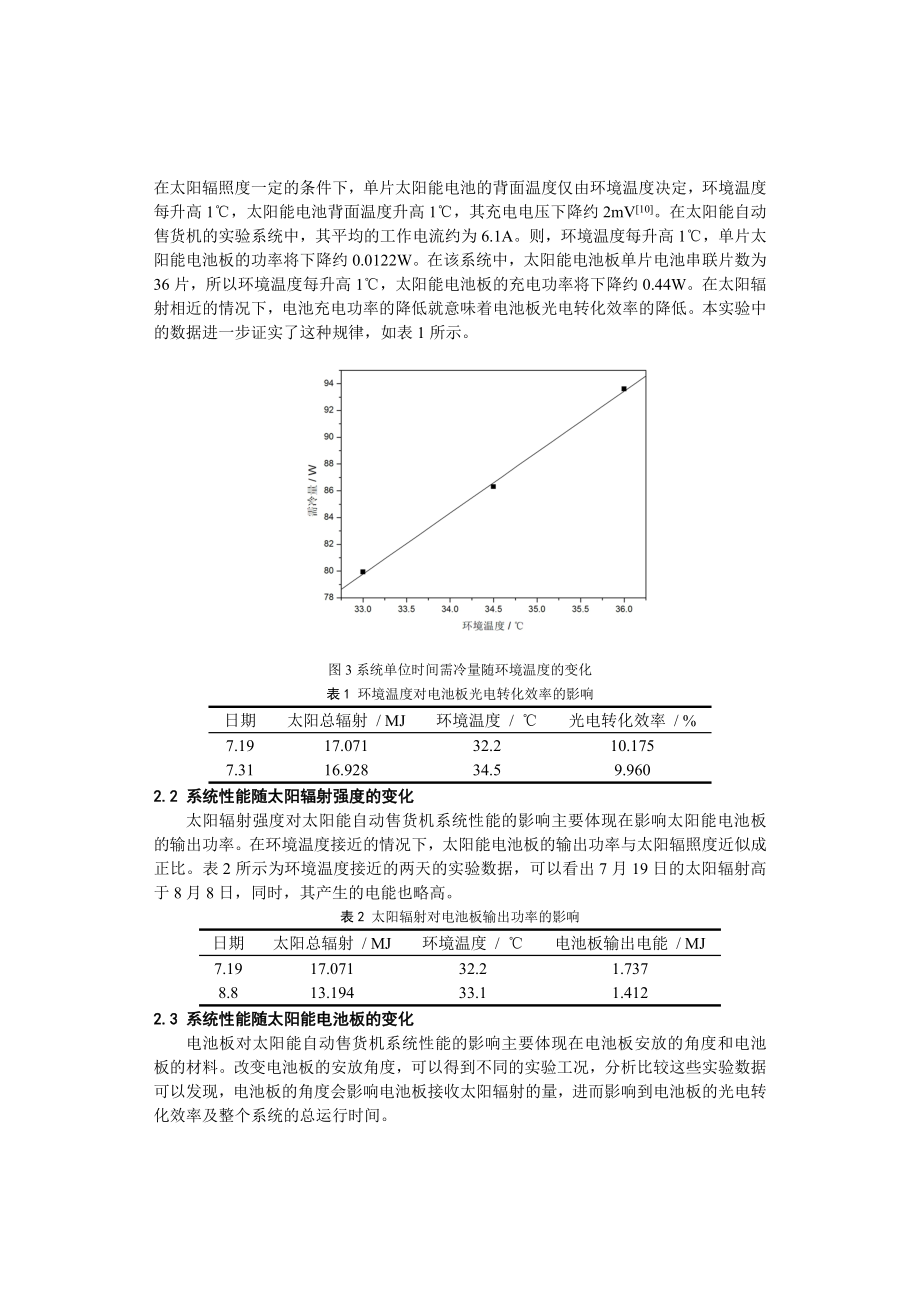 太阳能自动售货机实验研究及性能分析.doc_第3页