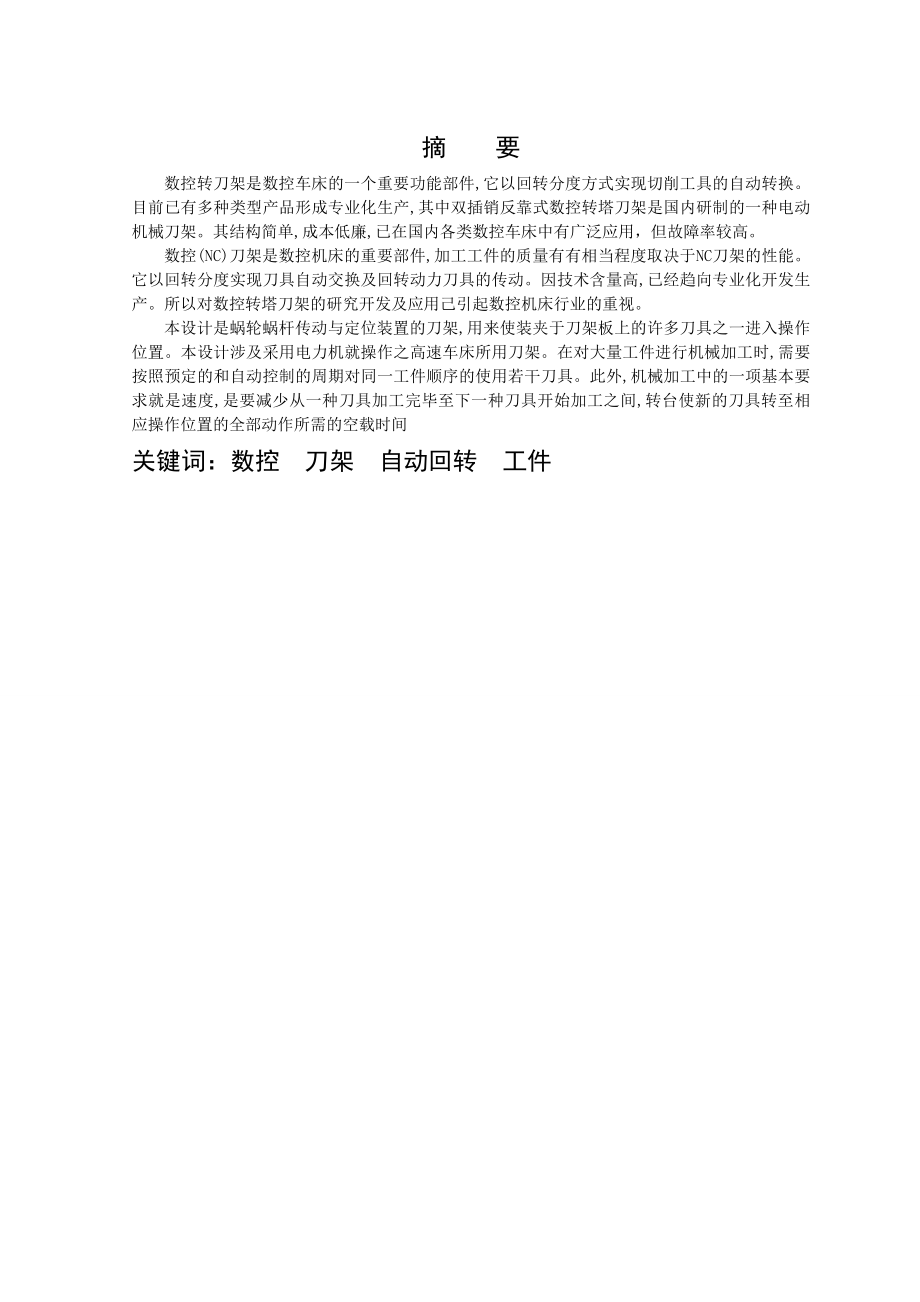 数控自动回转刀架及其控制系统设计毕业论文.doc_第2页