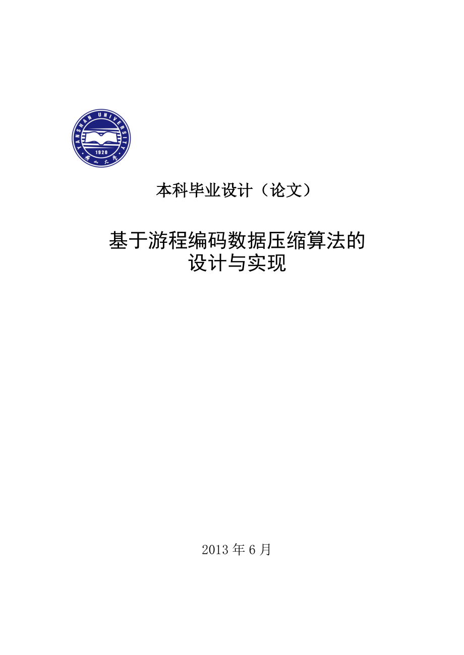 本科毕业设计（论文）基于游程编码数据压缩算法设计与实现.doc_第1页